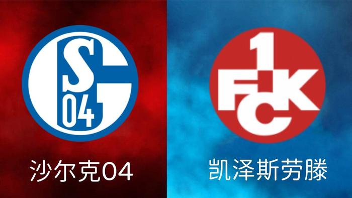 沙尔克主场失利，球队陷入低谷，战绩斐然