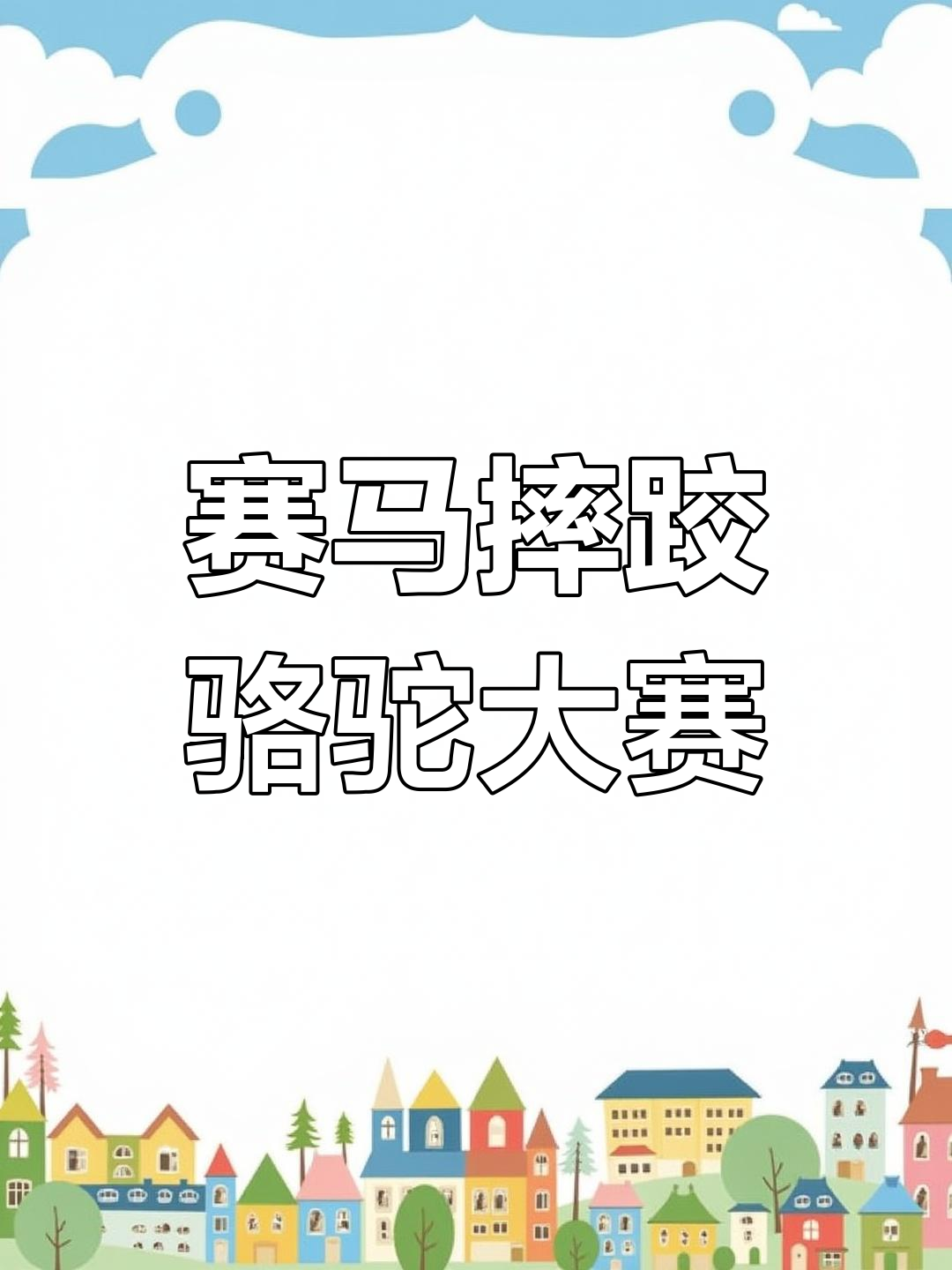 马塞训练热火朝天，备战下一场重要比赛，势不可挡的简单介绍