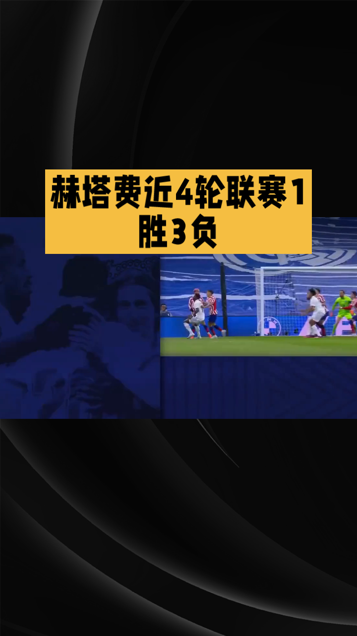 赫塔费队在激烈较量中夺得胜利,振奋人心的简单介绍 赫塔费队在激烈较量中夺得胜利,振奋人心的简单介绍